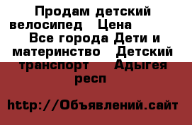 Продам детский велосипед › Цена ­ 5 000 - Все города Дети и материнство » Детский транспорт   . Адыгея респ.